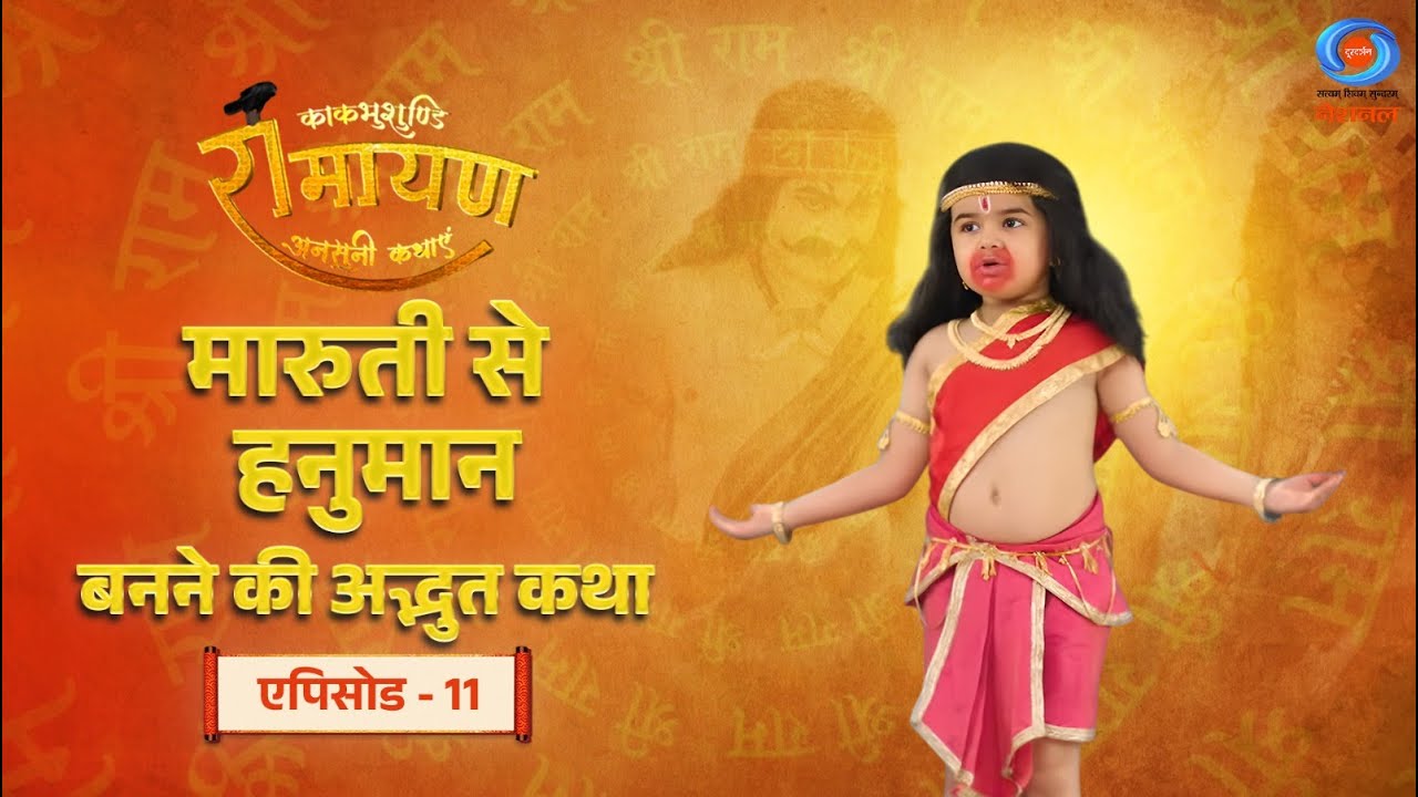 काकभुशुण्डि रामायण | Kakbhushundi Ramayan | मारुती से हनुमान बनने की अद्भुत कथा | Episode #11