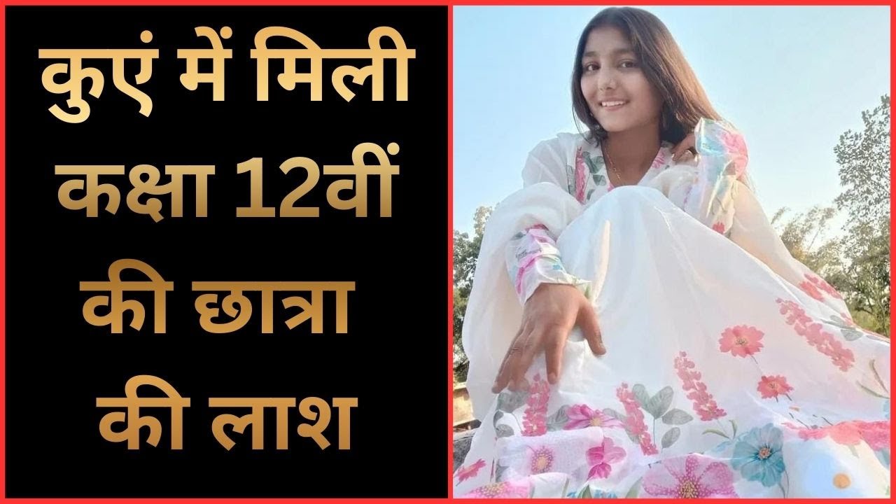 रीवा, मामा के घर कुएं में मिली कक्षा 12वीं की छात्रा की लाश, परिजनों ने एक युवक पर लगाए आरोप...