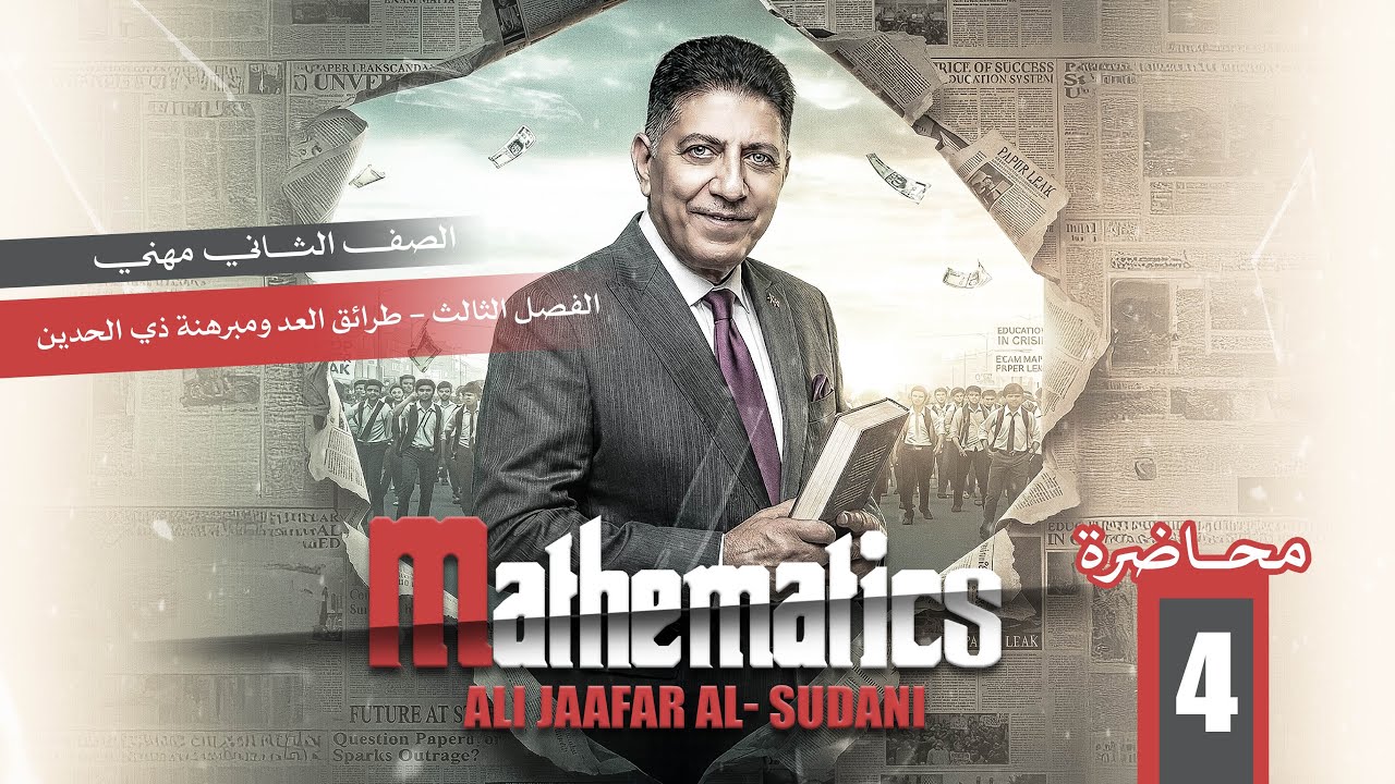 رياضيات الثاني مهني  | الفصل الثالث  | طرائق العد ومبرهنة ذي الحدين - المحاضرة الرابعة