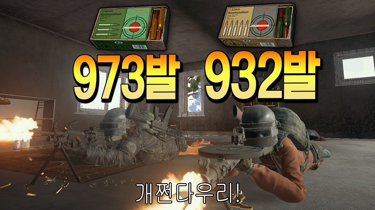 세계최고 역대급 탄부자메타! 5.56mm 973발, 7.62mm 932발! (배틀그라운드-PUBG) [연다]