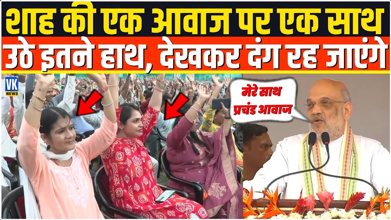 Amit Shah की एक आवाज पर एक साथ  उठे इतने हाथ, देखकर दंग रह जाएंगे Andaman and Nicobar