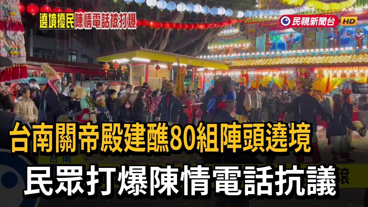 台南關帝殿建醮80組陣頭遶境 民眾打爆陳情電話抗議－民視新聞