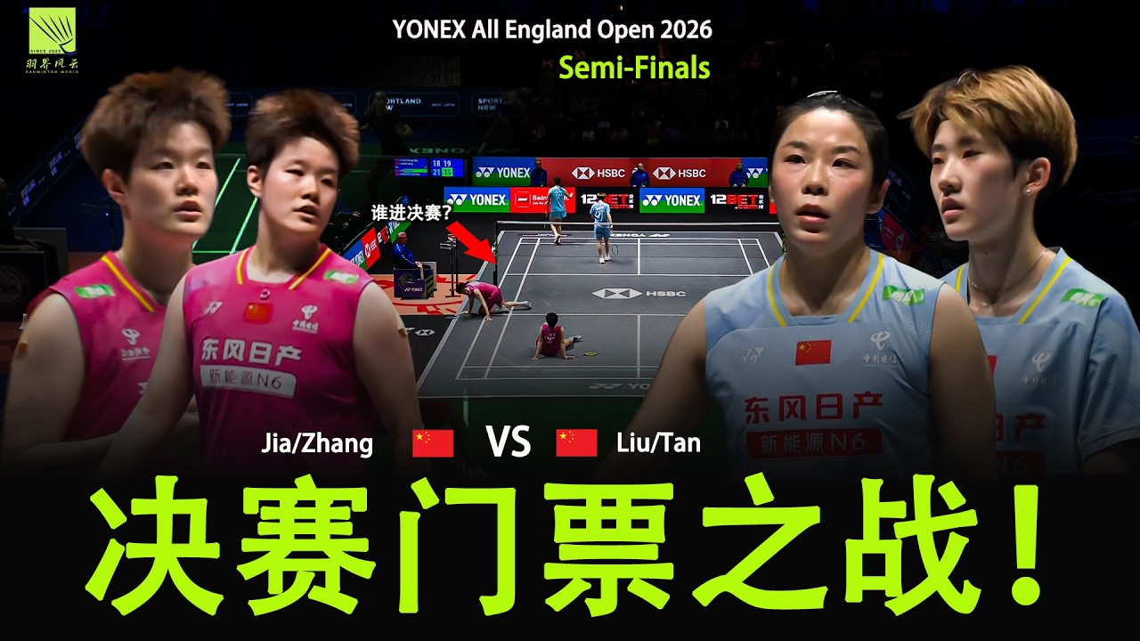 圣坛组合暴力重杀！2026全英赛女双半决赛集锦 | Liu/Tan vs Jia/Zhang | Best Badminton Rallies