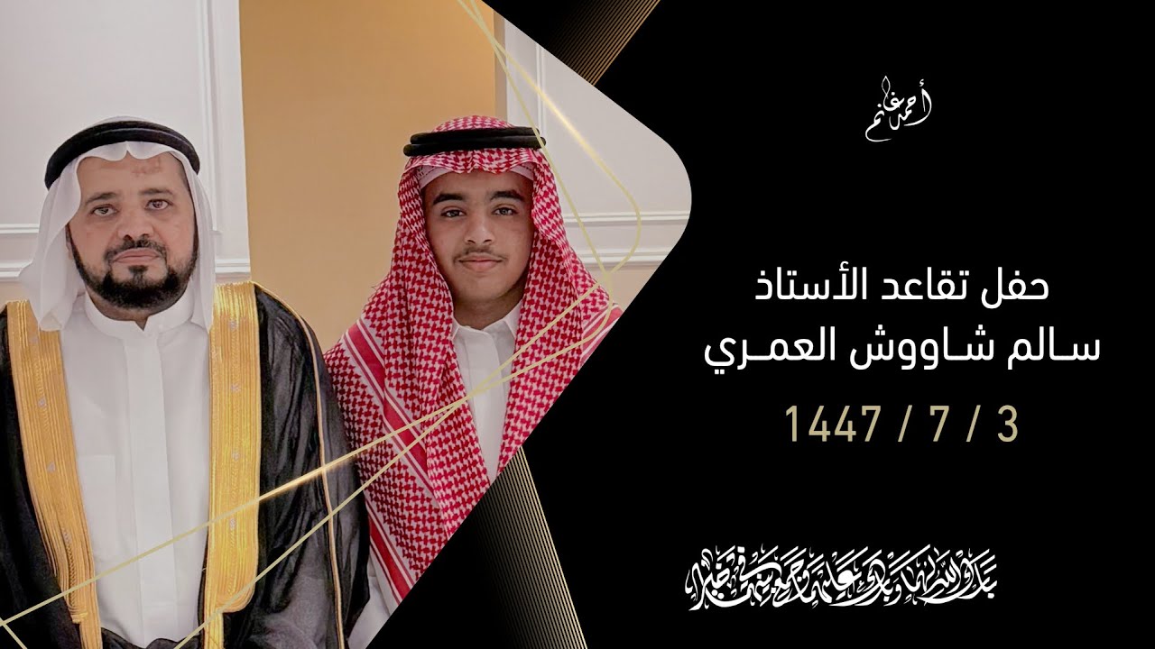 حفل تقاعد الأستاذ سالم شاووش العمري | المخــــواة 3 \ 7 \ 1447هــ