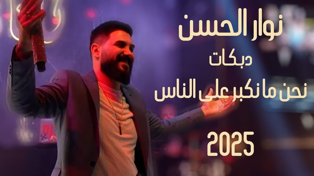 دبكات “نحن ما نكبر على الناس” | نوار الحسن 2025 💃🔥 | Dabke “Ne7na Ma Nekbar 3al Nass”