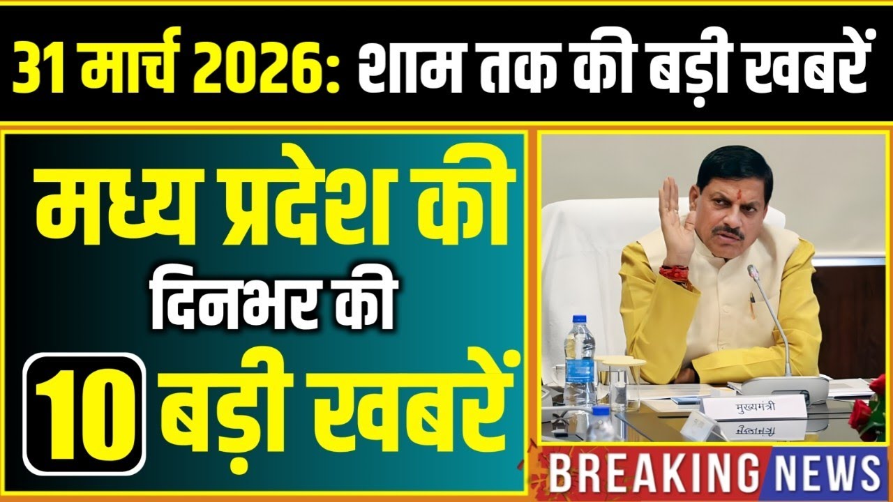 31 March 2026 भोपाल समाचार | Madhya Pradesh Taja Khabar | Bhopal News, Mohan Yadav, Clean News MP