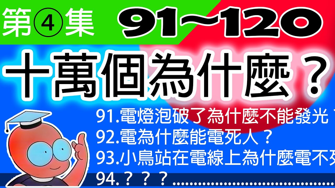 ④【第四集兒童版十萬個為什麼】問題91〜問題120總整理。為什麼？為什麼？為什麼？為什麼？為什麼？⋯