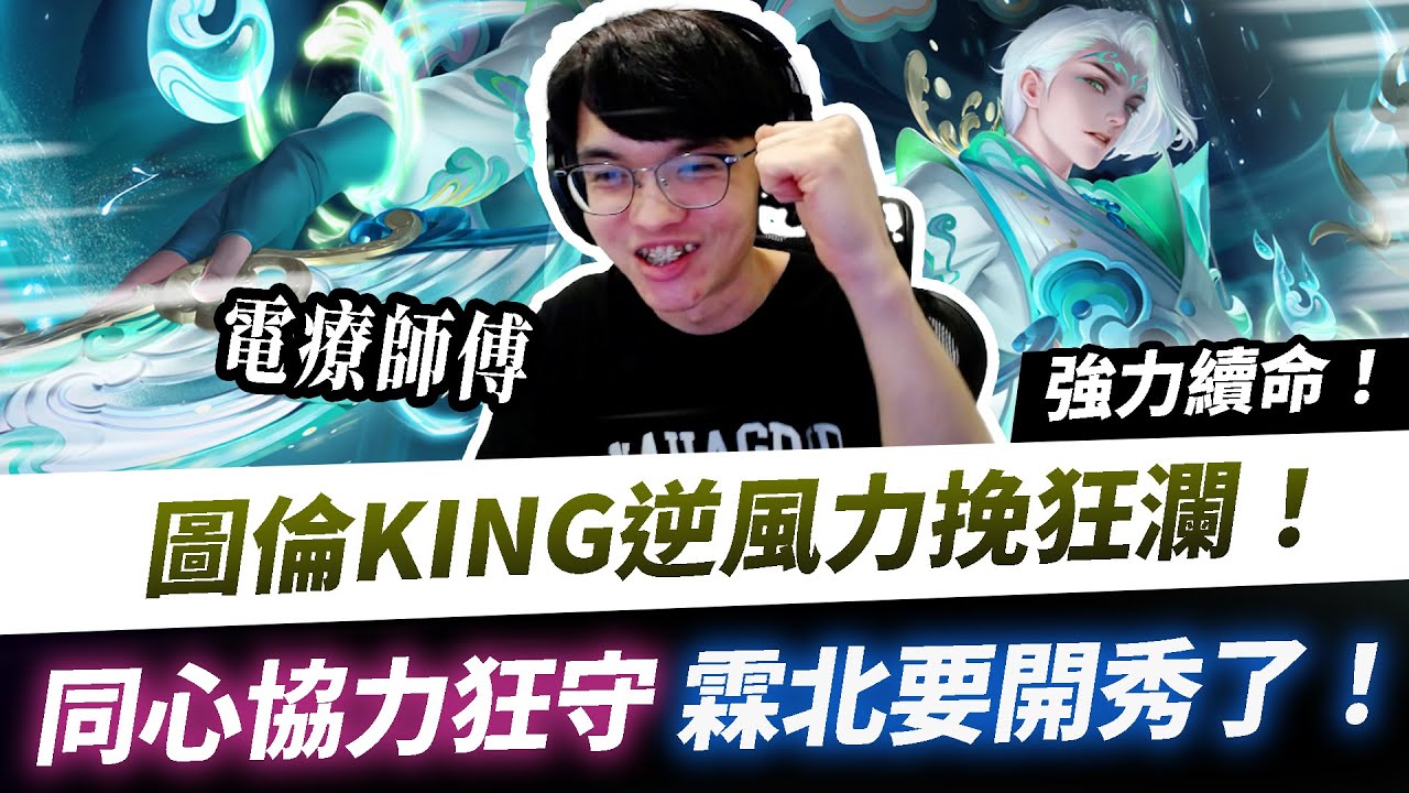 【XiaoLin小霖】圖倫逆風力挽狂瀾！同心協力狂守，霖北要開秀了！【傳說對決】
