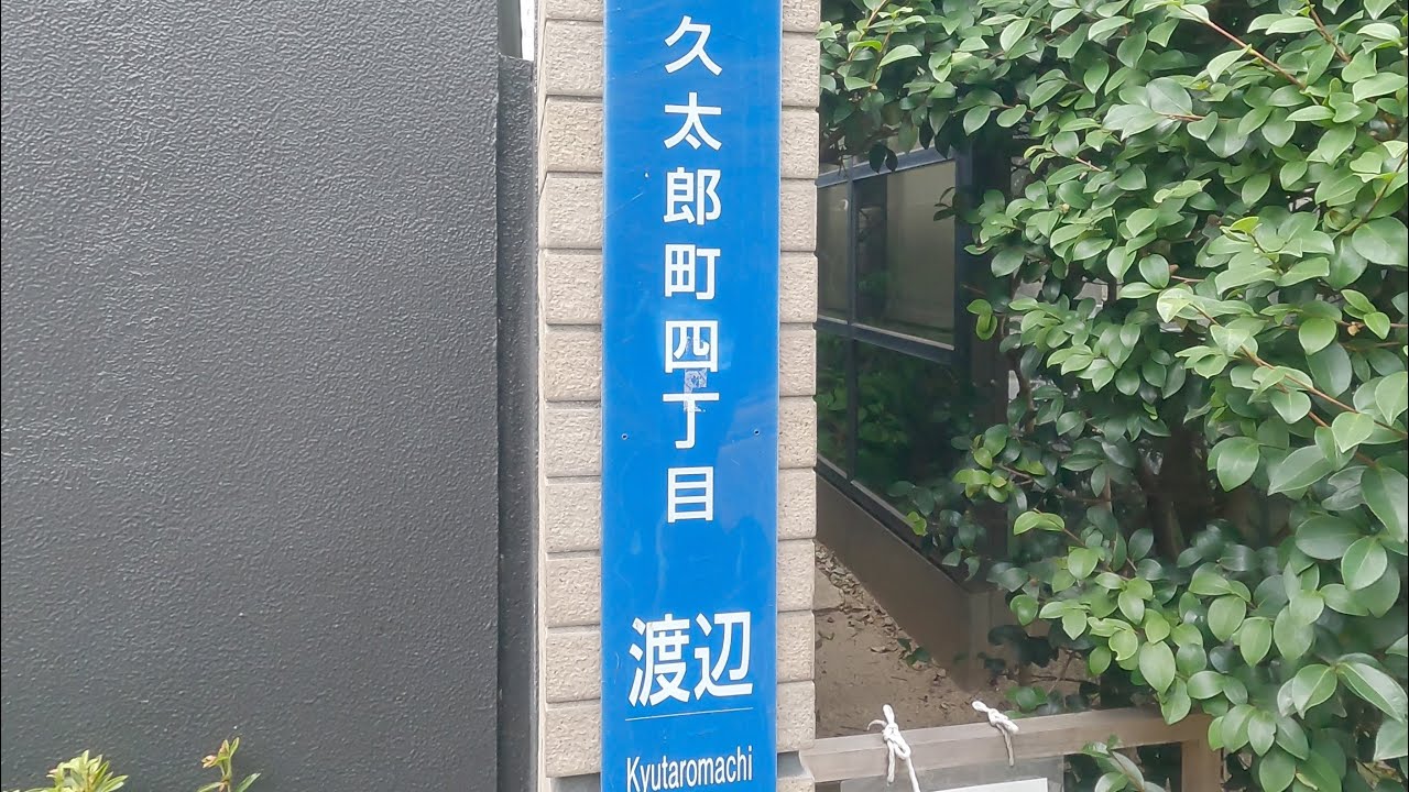 大阪・坐摩神社（いかすりじんじゃ）番地が「渡辺」！？　｜渡辺姓のルーツ？