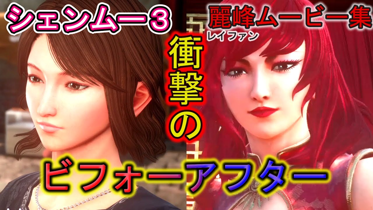 【シェンムー3】衝撃のビフォーアフター！麗峰＝鳥隼(チョウジュン)名シーン、小ネタ集PS4版Shenmue3