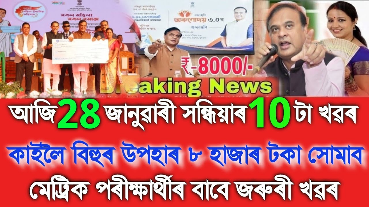 Assamese News Today 28 January 2026, Bihu Gift ₹-8000,HSLC Students Big Update, Assamese Top News 
