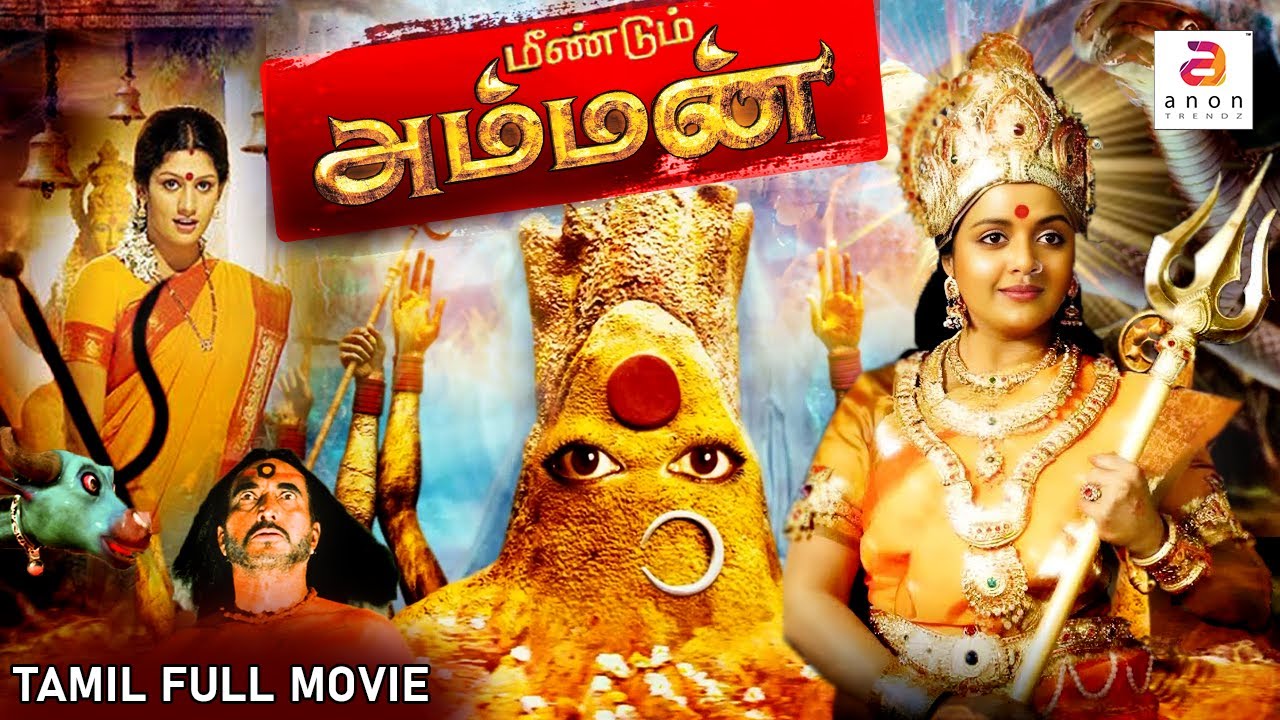 Meendum Amman | மீண்டும் அம்மன் | Tamil Full Movie | Tamil Dubbed Movie | Amman Movie |#tamil #amman