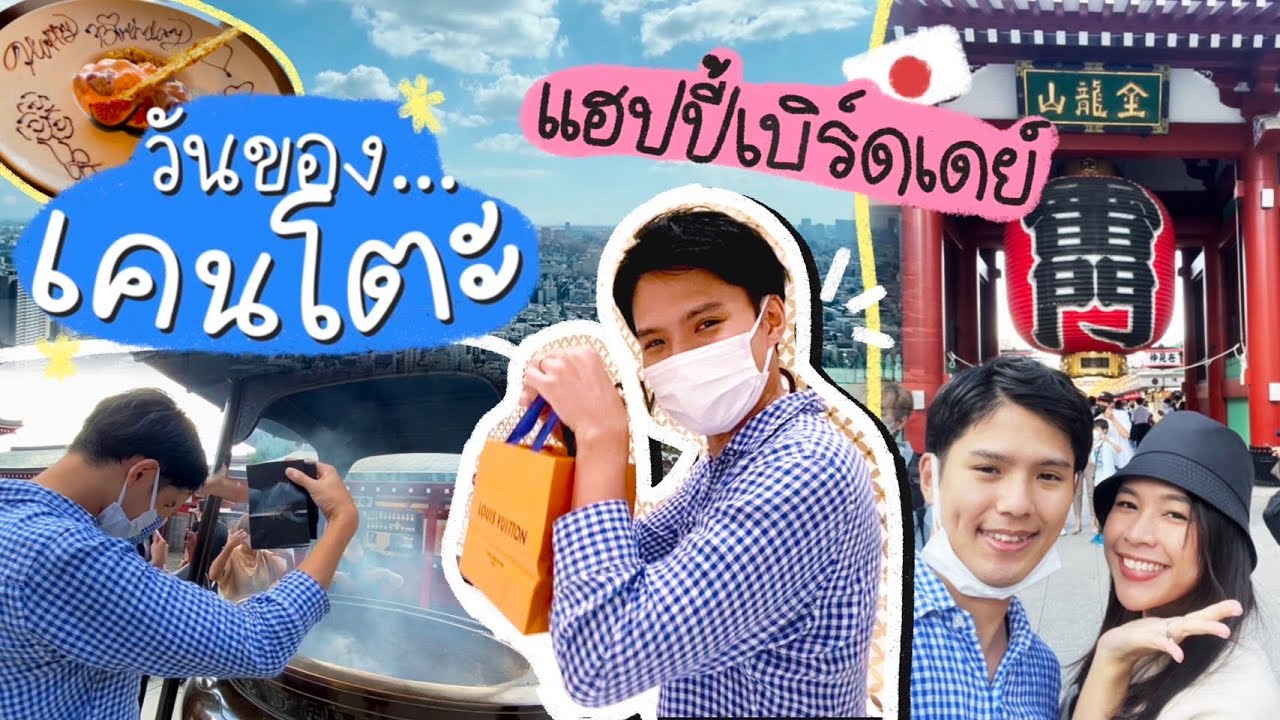 Japan 🇯🇵 VLOG | สุขสันต์วันเกิดสามีญี่ปุ่น🎂 กินข้าว | ไหว้พระที่อาซากุซะ | ซื้อของขวัญ  | Yokngai
