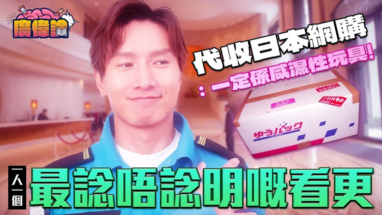 保安代收網購 驚見日文字包裝 老屈：一定係性玩具啦！｜陳柏宇被看更篤爆收埋呢件「私物」￼？｜看更神打上身 除衫跑走｜看更日日叫你做欣宜｜一人一個諗唔諗明嘅看更｜ 陳柏宇Jason Chan（中文字幕）