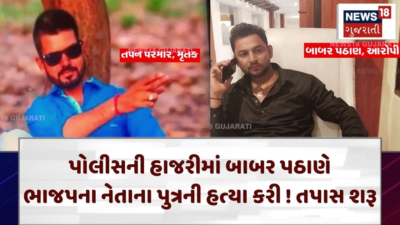 Vadodara News | પોલીસની હાજરીમાં બાબર પઠાણે ભાજપના નેતાના પુત્રની હત્યા કરી ! | Crime |Gujarat|N18V