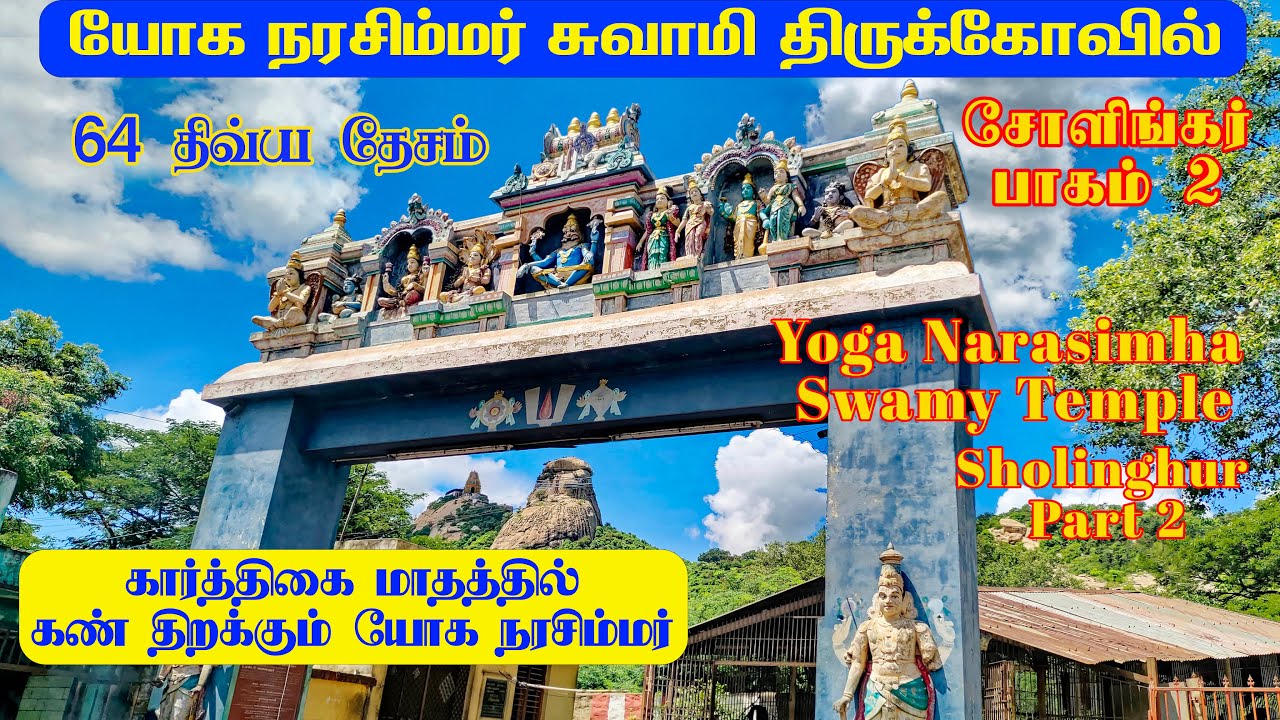 யோக நரசிம்மர் சுவாமி திருக்கோவில் சோளிங்கர் பாகம் 2 |Yoga Narasimha Swamy Temple  Part 2 #sholinghur