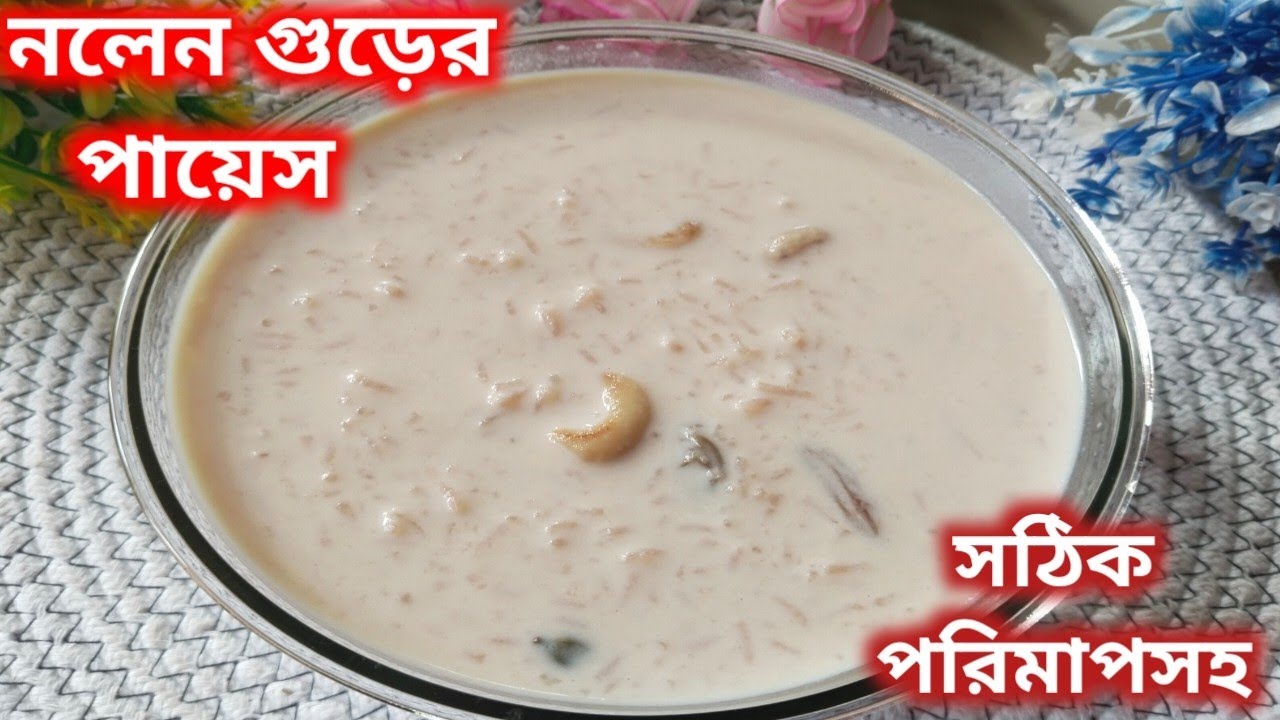 এইভাবে নলেন গুড়ের পায়েস একবার বানালে সারাজীবন মুখে লেগে থাকবে  | Nolen Gurer Payesh Recipe 