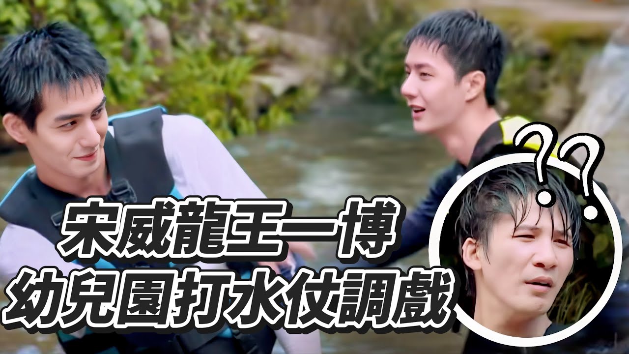 宋威龙王一博幼稚打水仗，全場笑瘋了🤣！這反差萌誰扛得住？#王一博 #宋威龙 #综艺 #songweilong #wangyibo