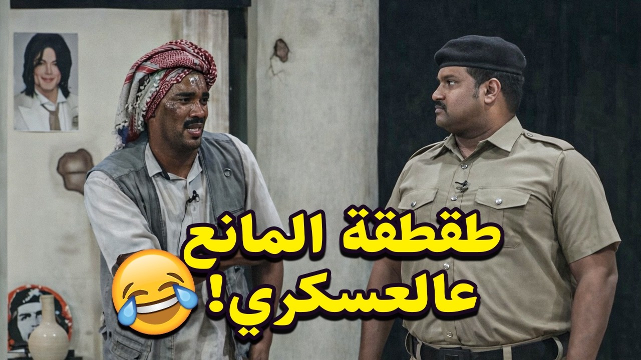 طقطقة المانع عالعسكري! 😅😂😂| الشحاتين