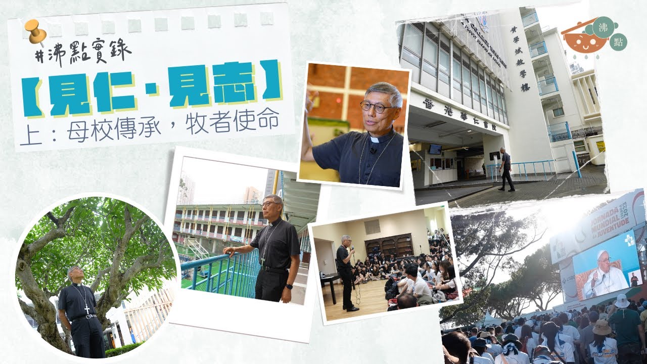 #沸點實錄【見仁，見志】（上）母校傳承，牧者使命