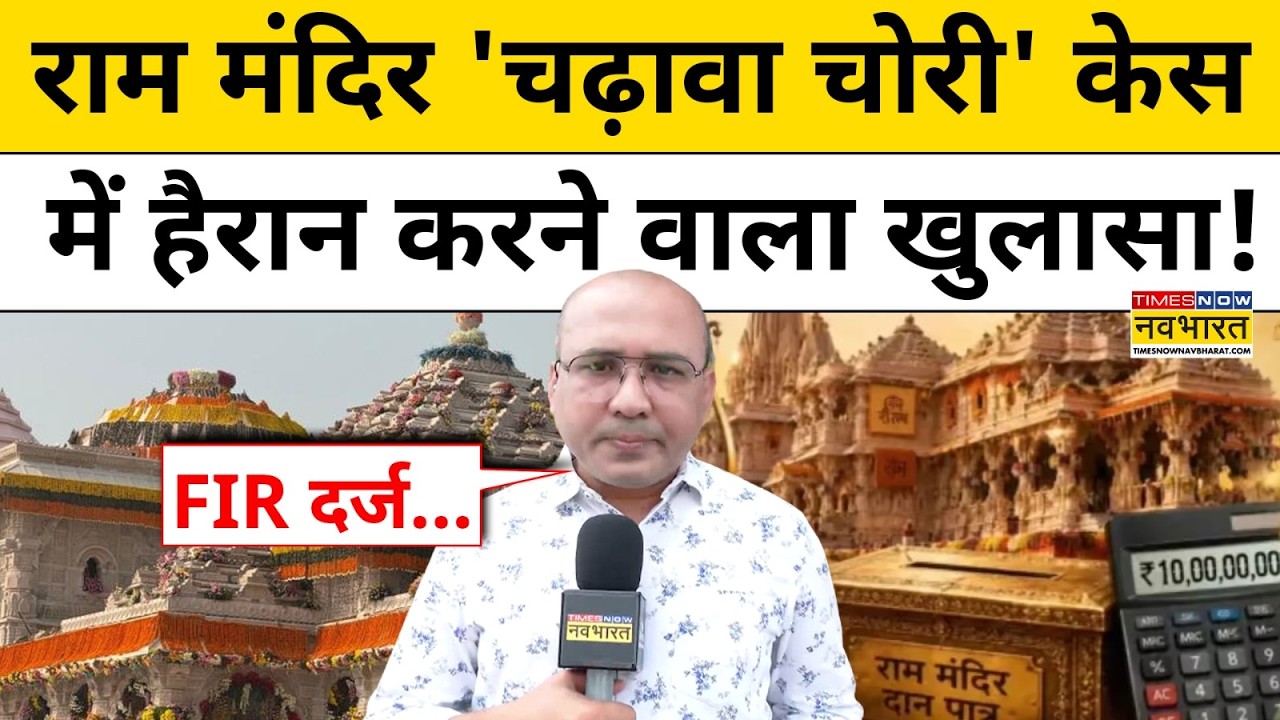 UP News : Ram Mandir Donation Case में SIT जांच जारी | Ayodhya | CM Yogi | Hindi Latest News