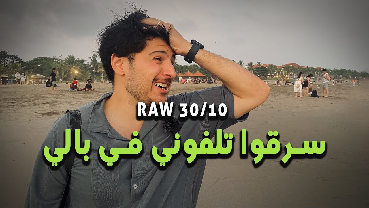 أسوأ شهر في حياتي #بالي #raw30