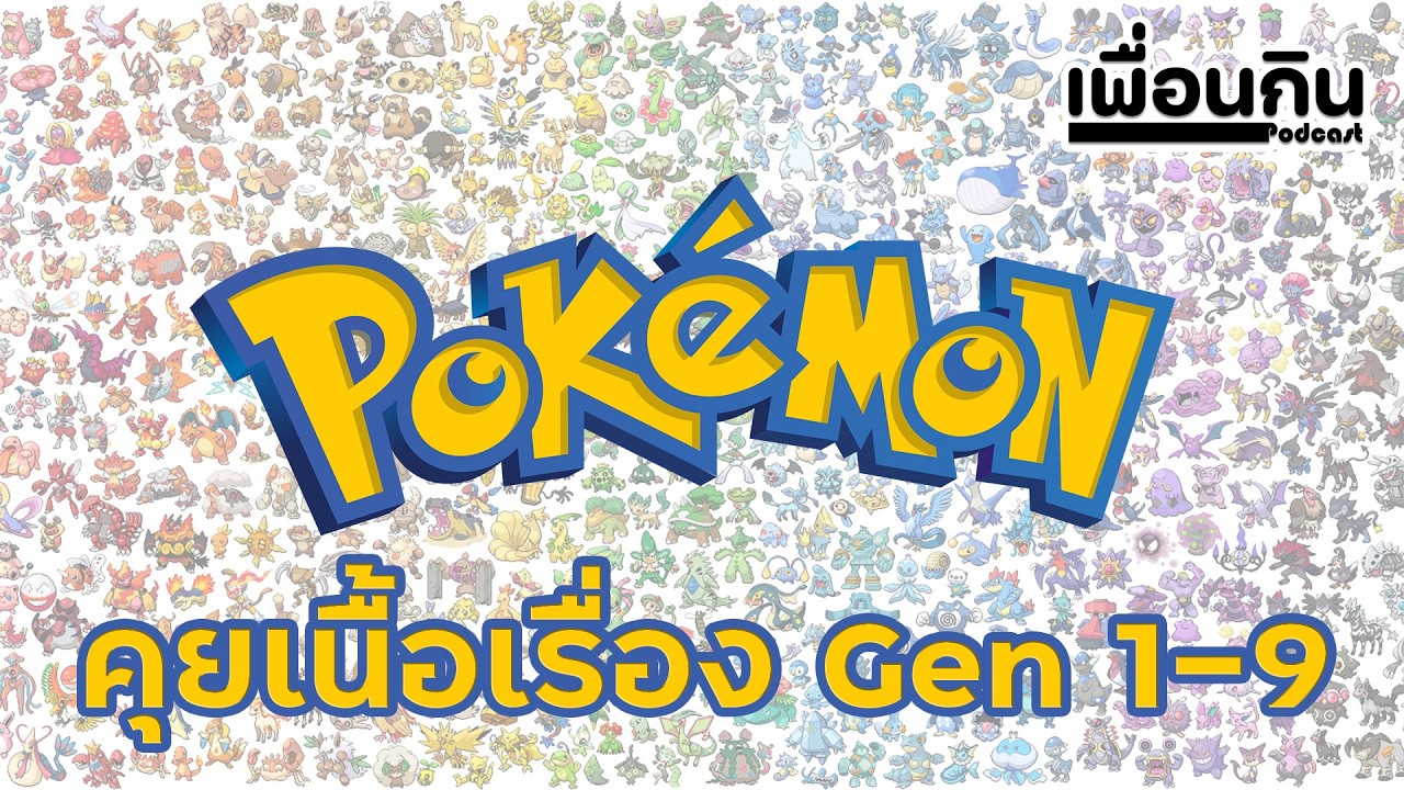 [เพื่อนกิน Live #79] ย้อนรอย 30 ปี เนื้อเรื่อง Pokemon Gen 1-9