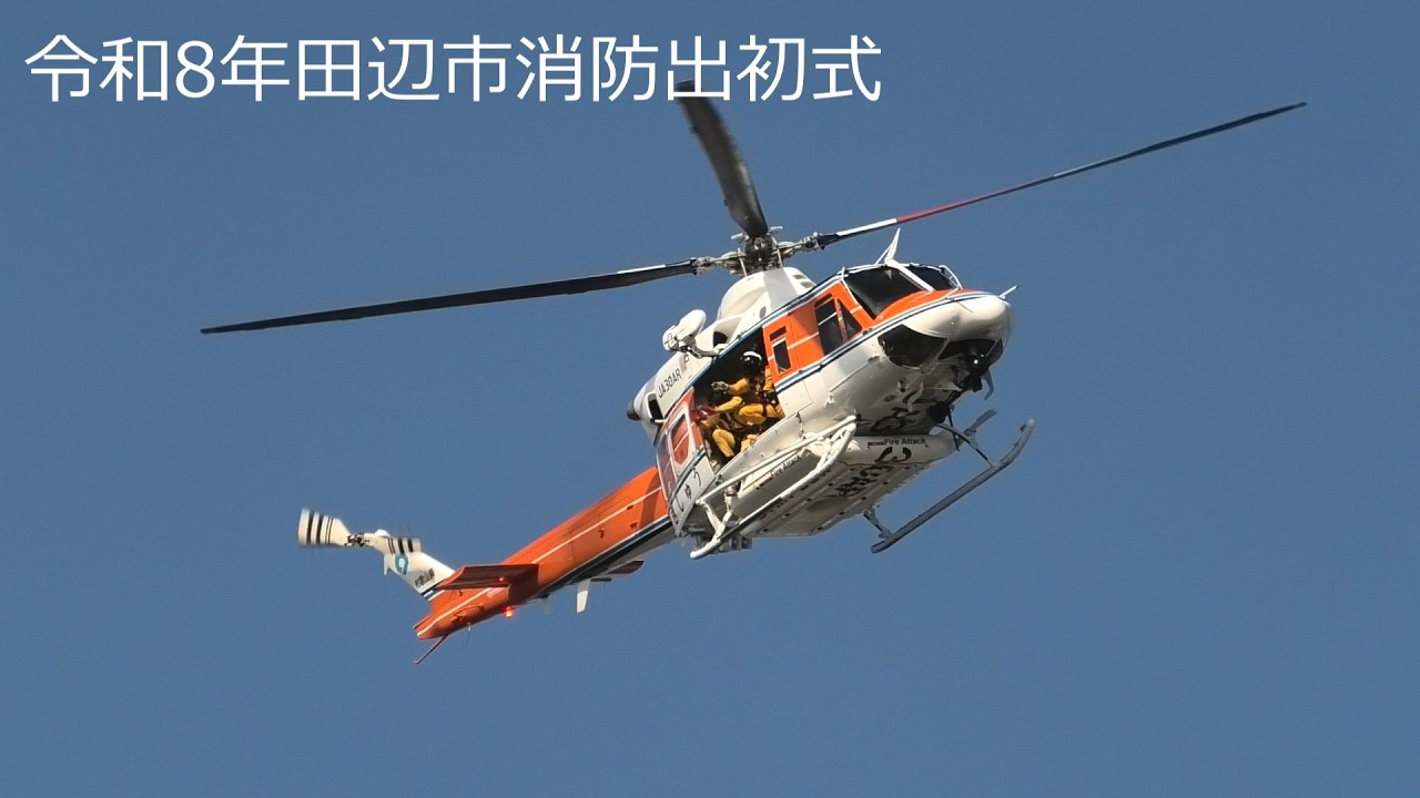 和歌山県防災ヘリ「きしゅう」空中散水 令和8年田辺市消防出初式