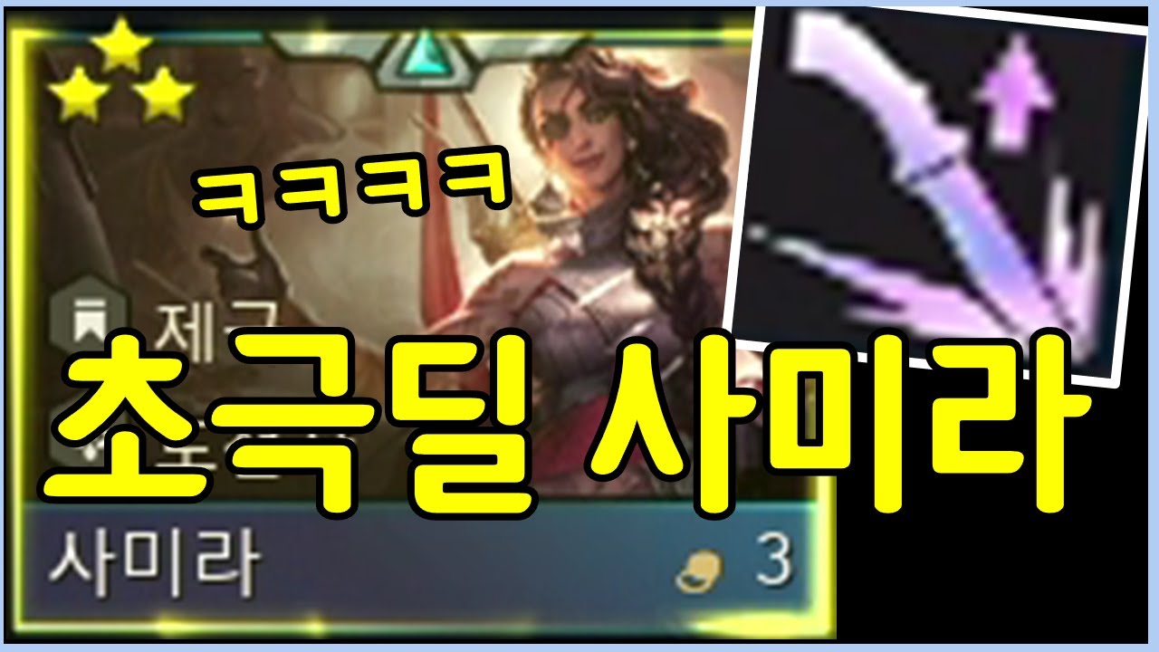 상남자식 초극딜 사미라