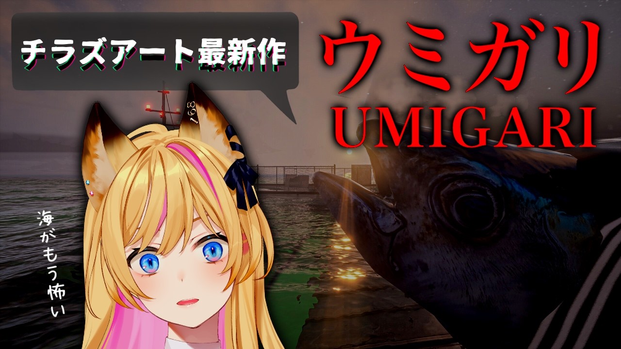 チラズアートさん最新作の釣りゲー【UMIGARI | ウミガリ】