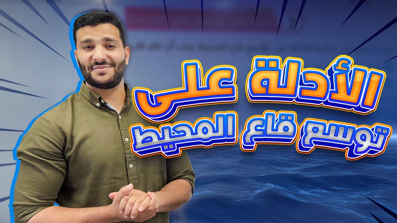 الحصة الرابعة لجيل 2008 لمادة علوم الأرض مع أ. لؤي النادي ( الأدلة على توسع قاع المحيط )