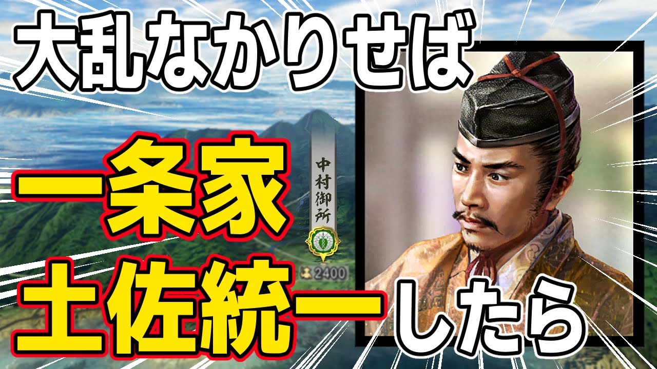 【信長の野望 新生 PK】大乱なかりせばシナリオで一条家が土佐を統一していたらどうなるのか！？　ＡＩ観戦【ゆっくり実況】