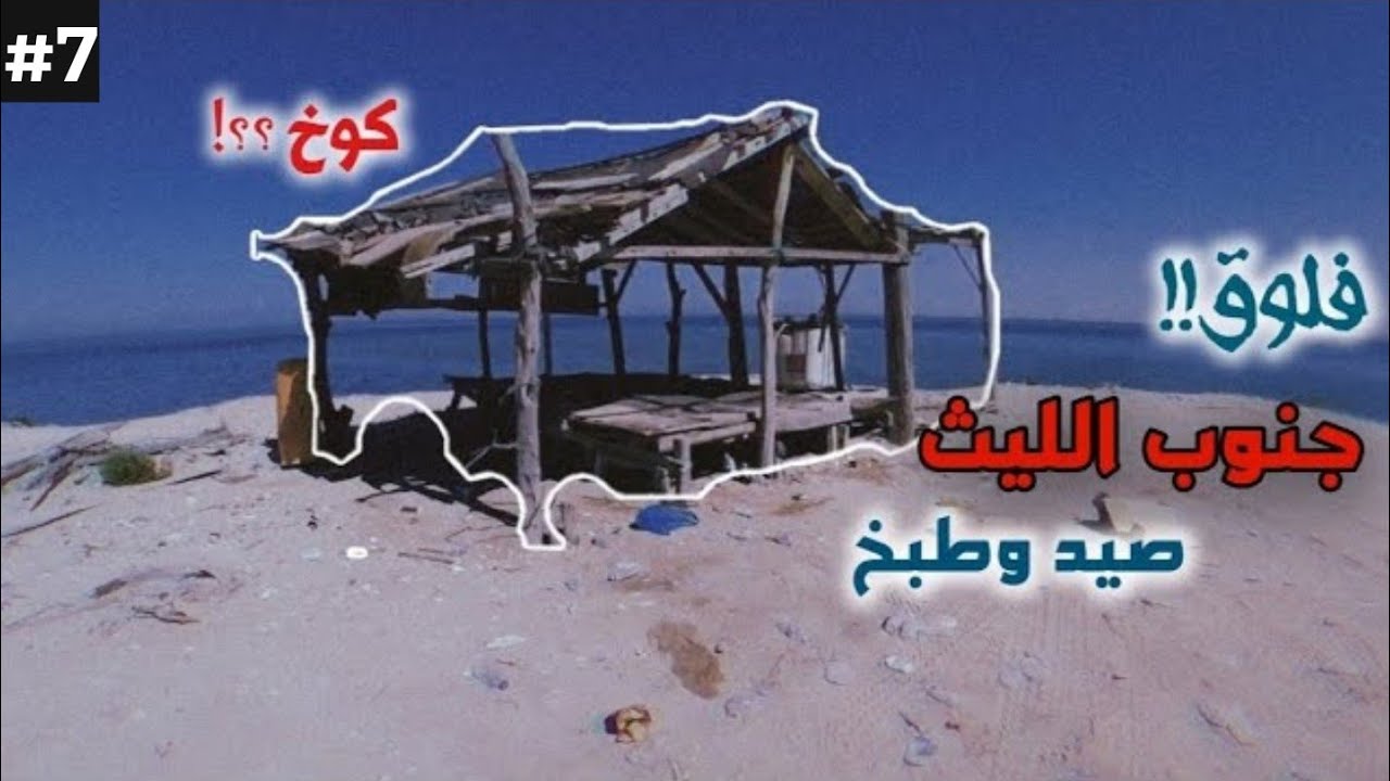 رحلة صيد وطبخ في جنوب الليث (Catch Clean & Cook)Fishing trip & camping in the Red Sea