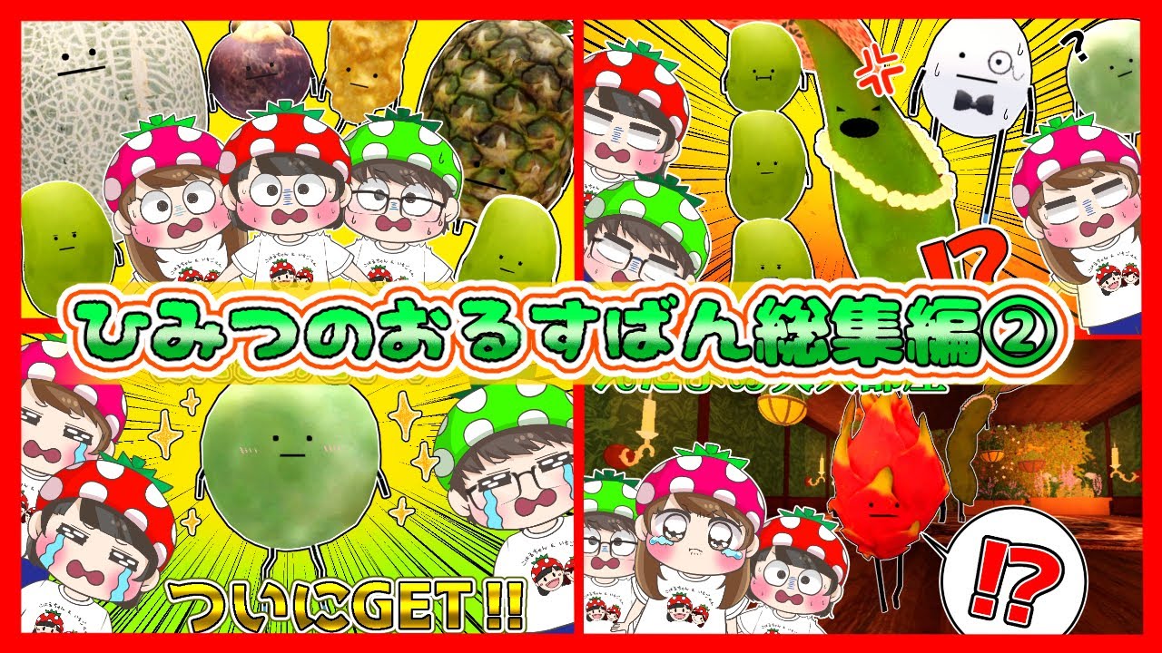 【ひみつのおるすばん総集編②】枝豆屋敷＆トイレ編！いちごファミリーのひみつのおるすばん動画まとめ🍎🍓🥕✨