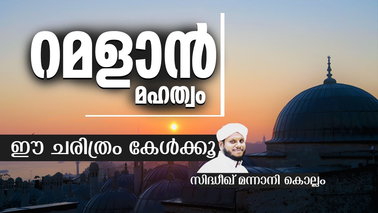 റമളാൻ മഹത്വം ഈ ചരിത്രം കേൾക്കൂ | RAMADAN SPEECH | SIDHEEQ MANNANI KOLLAM SPEECH 2023 RAMALAN