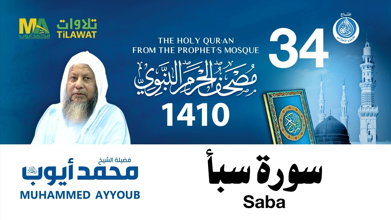 سورة سبأ   مصحف الحرم النبوي 1410 الشيخ محمد أيوب