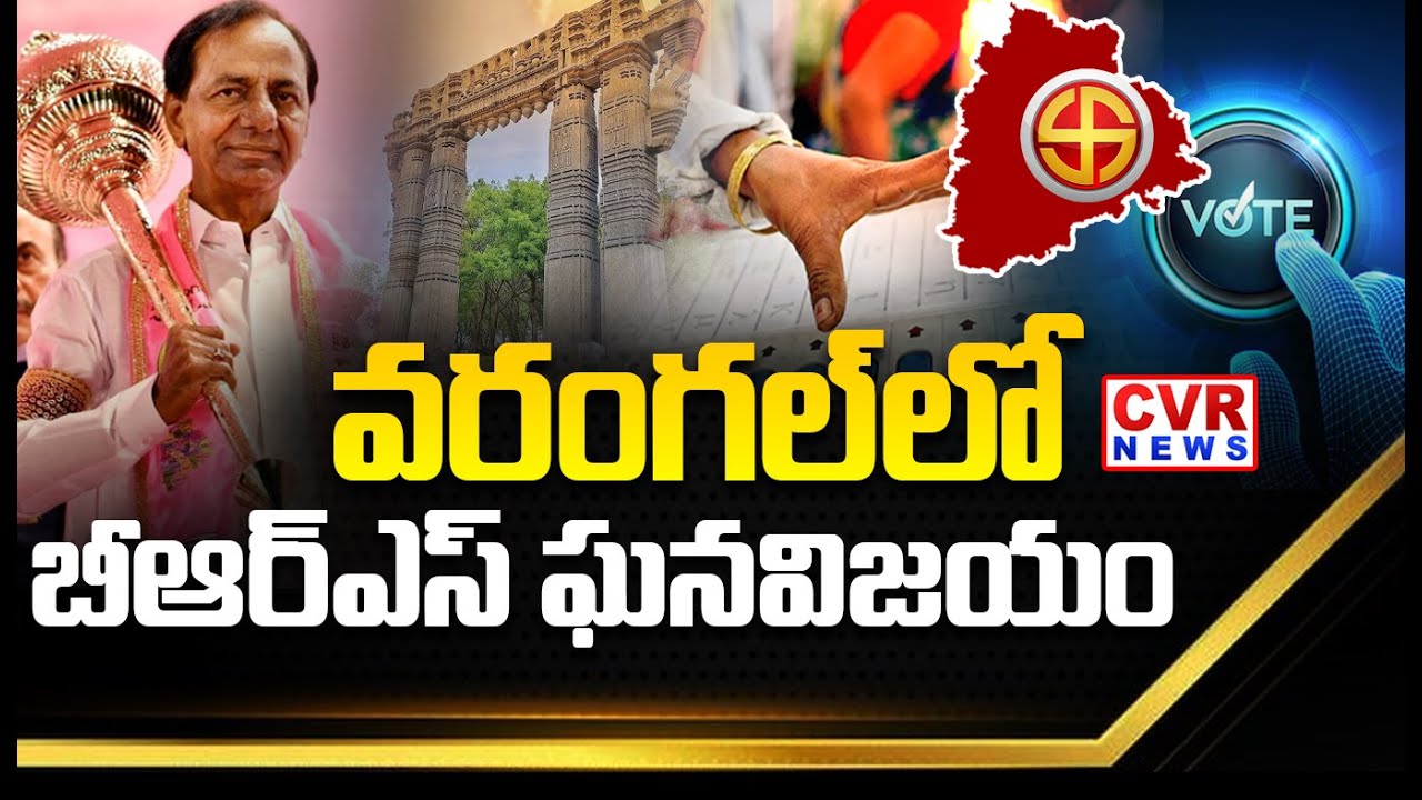 వరంగల్ లో బీఆర్ ఎస్ ఘన విజయం | BRS Wins In Warangal Sarpanch Elections | CVR News
