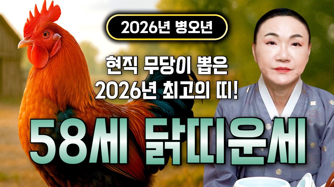 [2026년 58세 닭띠운세] 1969년생 닭띠가 X월에 태어났다면 말년에 기.필.코 대박납니다! 금전,귀인,문서운 모두 펑펑 터진다!! 1969년생 58세 닭띠 운세