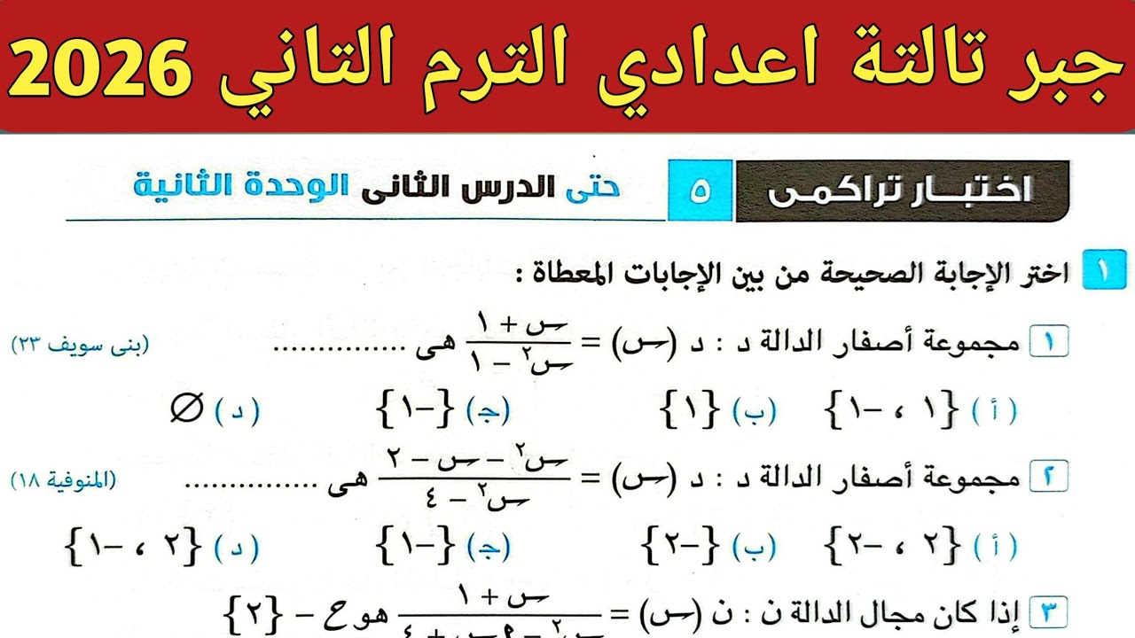 حل اختبار تراكمي 5 حتى الدرس الثاني الوحدة الثانية جبر تالتة اعدادي ترم ثاني | صفحة 10 كراسة المعاصر