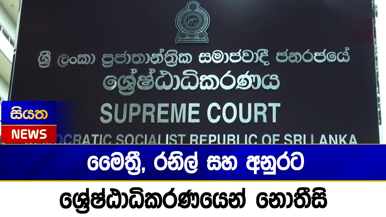 මෛත්‍රී, රනිල් සහ අනුරට ශ්‍රේෂ්ඨාධිකරණයෙන් නොතීසි | Siyatha News