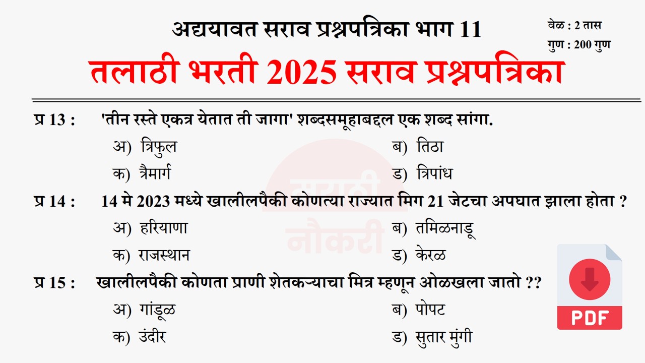 Talathi Bharti 2025 Questions Papers | तलाठी भरती 2025 TCS पॅटर्न प्रश्नपत्रिका | Talathi GK 11
