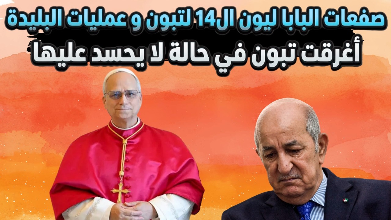 صفعات البابا ليون ال14 لتبون و عمليات البليدة أغرقت تبون في حالة لا يحسد عليها