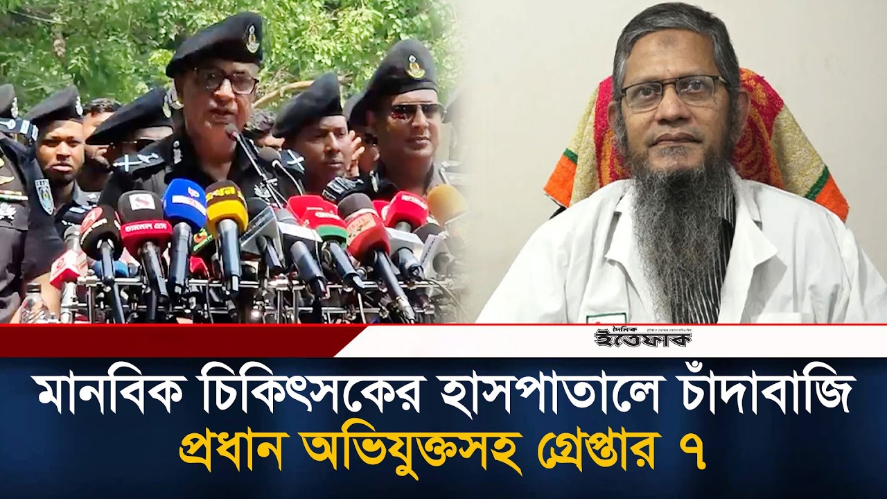 মানবিক চিকিৎসকের হাসপাতালে চাঁ/দাবাজি, প্রধান অভিযুক্তসহ গ্রেপ্তার ৭ | RAB | Ittefaq