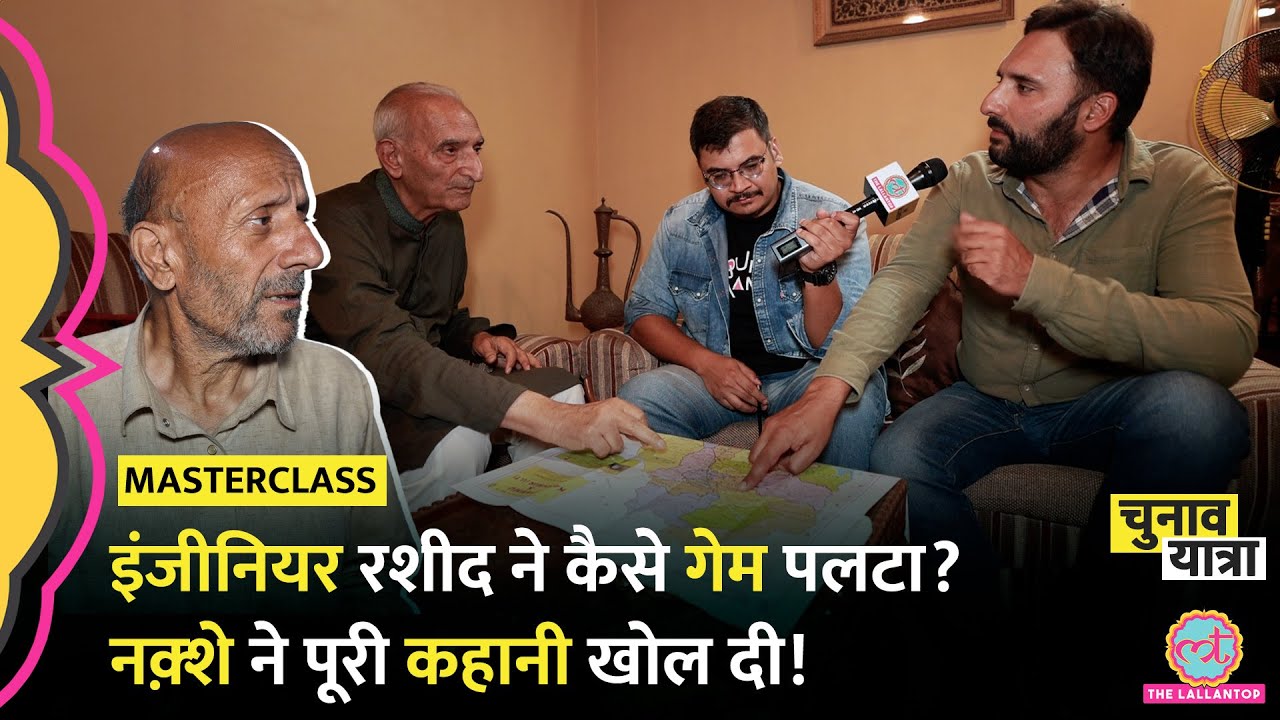 “कश्मीर में कैसे घुसे आतंकी?” Engineer Rashid का सपोर्ट कौन कर रहा है? Jammu Kashmir Election news
