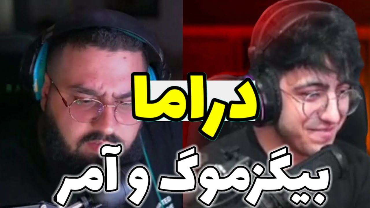 دراما و فحاشی بین بیگزموگ و آمر در توییچ| بیگزموگ فحش ناموس داد😱|پروموت آمر