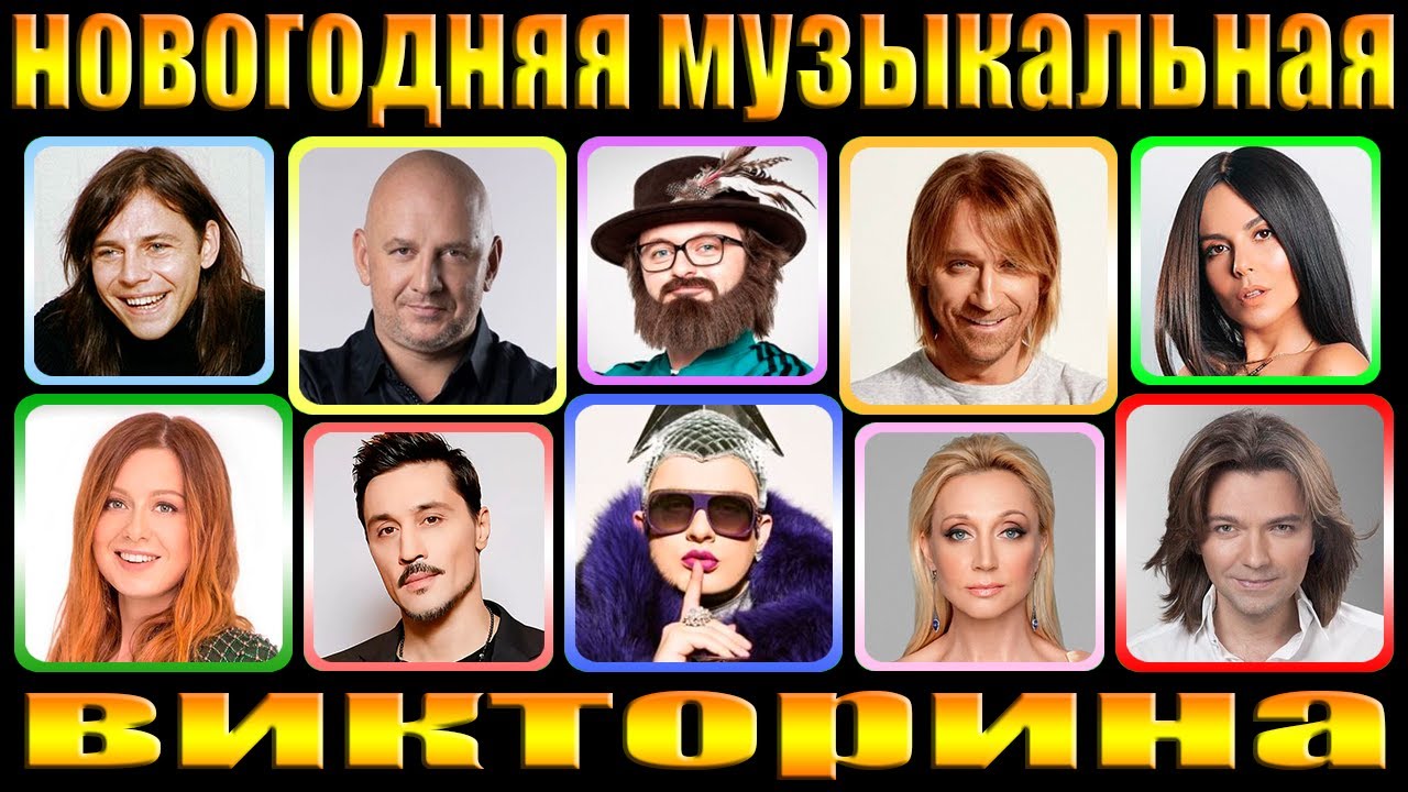 ВИКТОРИНА ПО НОВОГОДНИМ ПЕСНЯМ