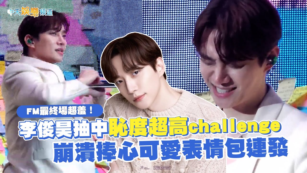 【撩星聞】FM最終場超羞！李俊昊抽中恥度超高challenge 崩潰捧心可愛表情包連發｜JUNHO THE MOMENT 2023 IN BANGKOK