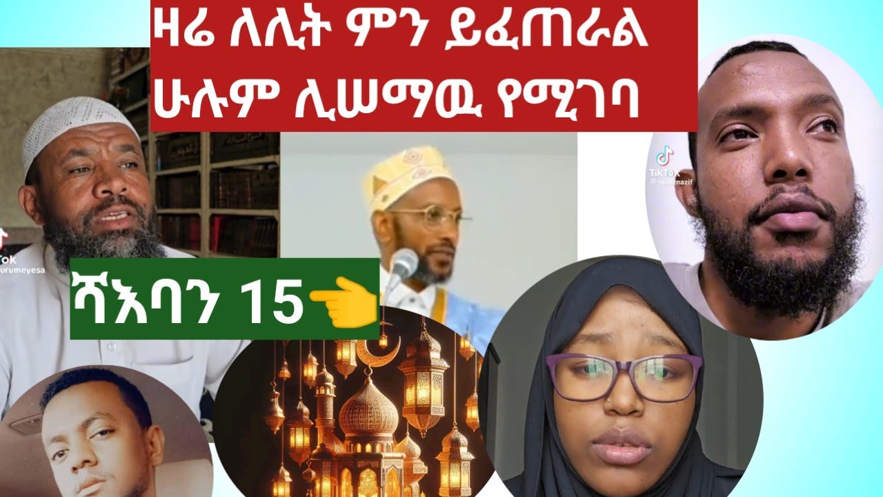 ዛሬ ለሊት ምን ይፈጠራል ሁሉም ሊሠማዉ የሚገባ / 