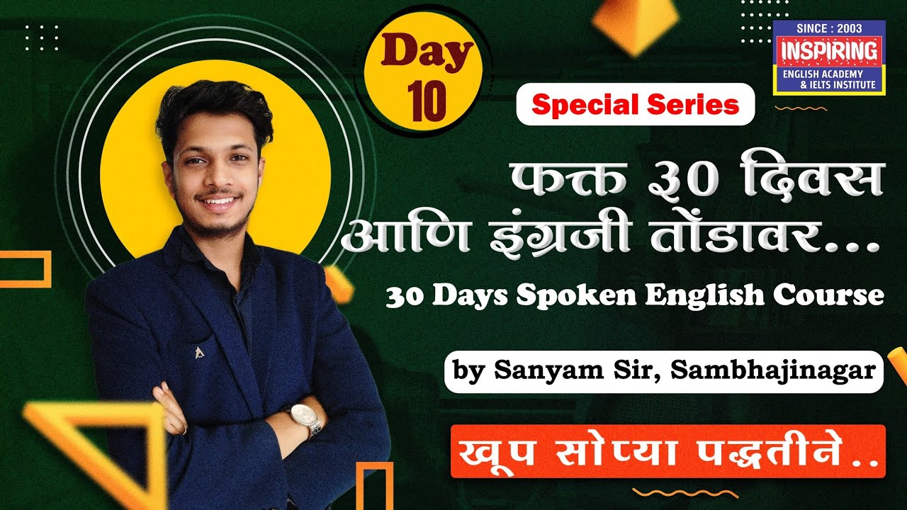 lesson 10 |फक्त 30 दिवसात इंग्रजी शिका | by sanyam sir | inspiring academy | #spokenenglish #marathi