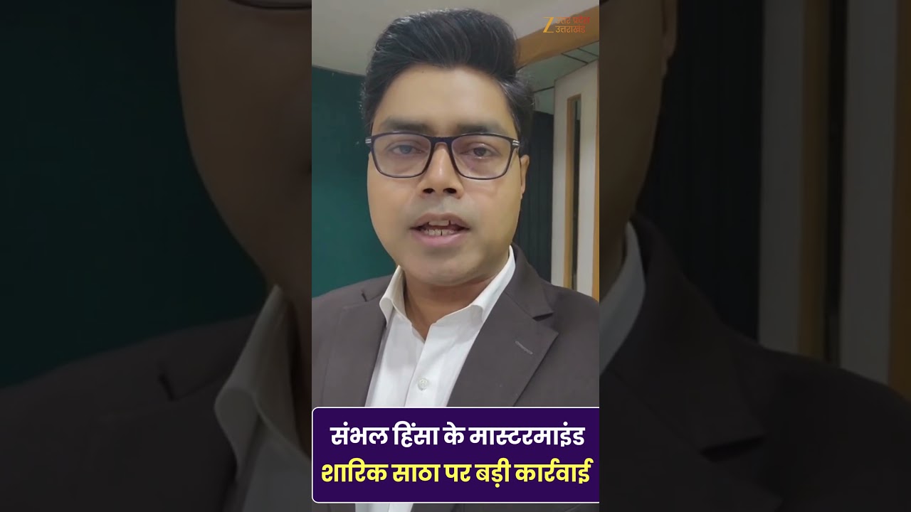 Sambhal Violence Mastermind: Major action taken against Sambhal violence mastermind Shariq Satha | Zee UPUK |